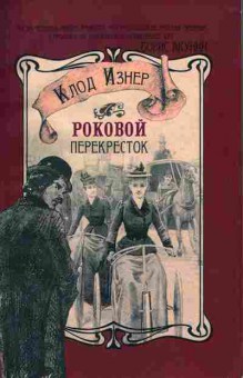 Книга Клод Изнер Роковой перекрёсток, 11-819, Баград.рф
